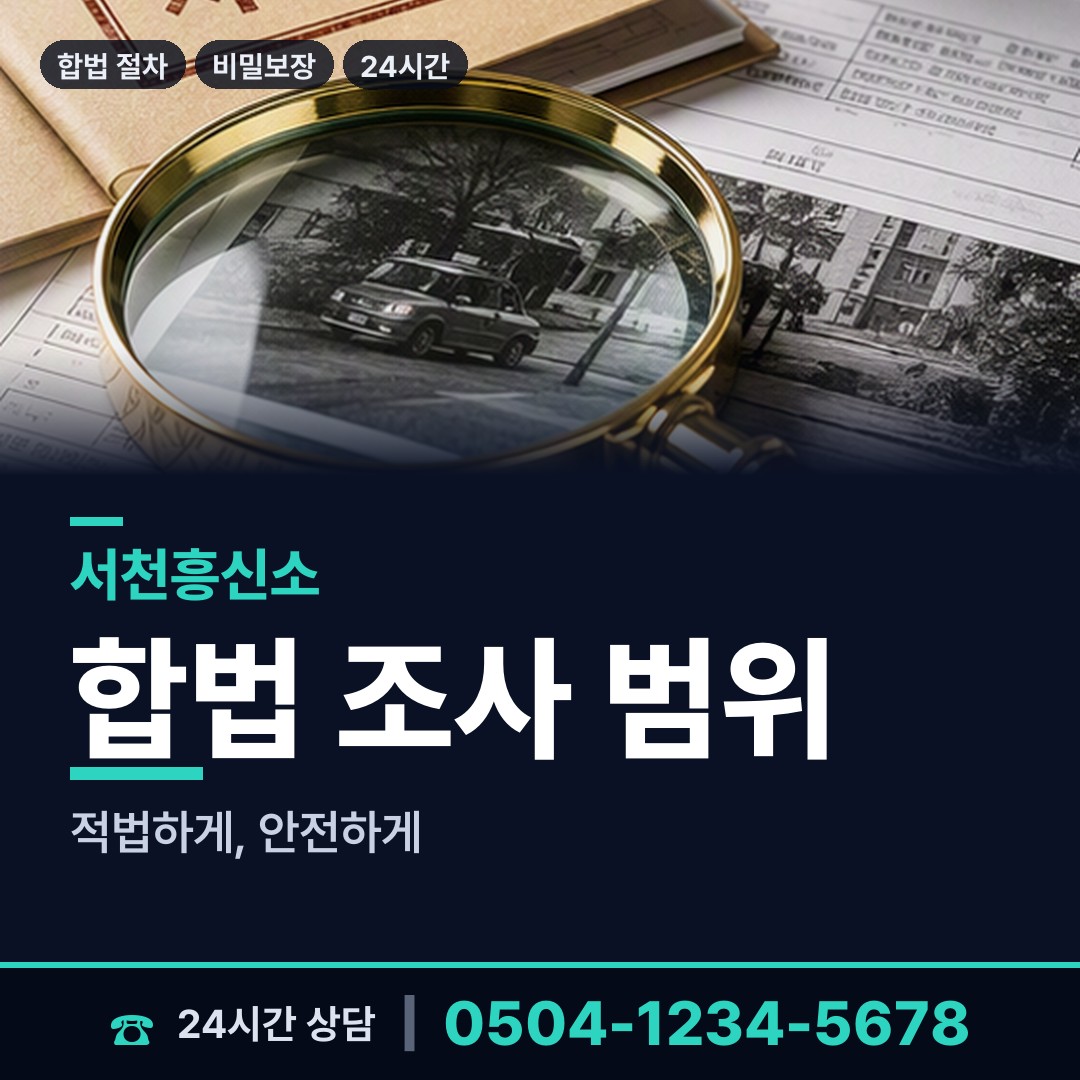 서천 시초면 외도탐정 상담 안내