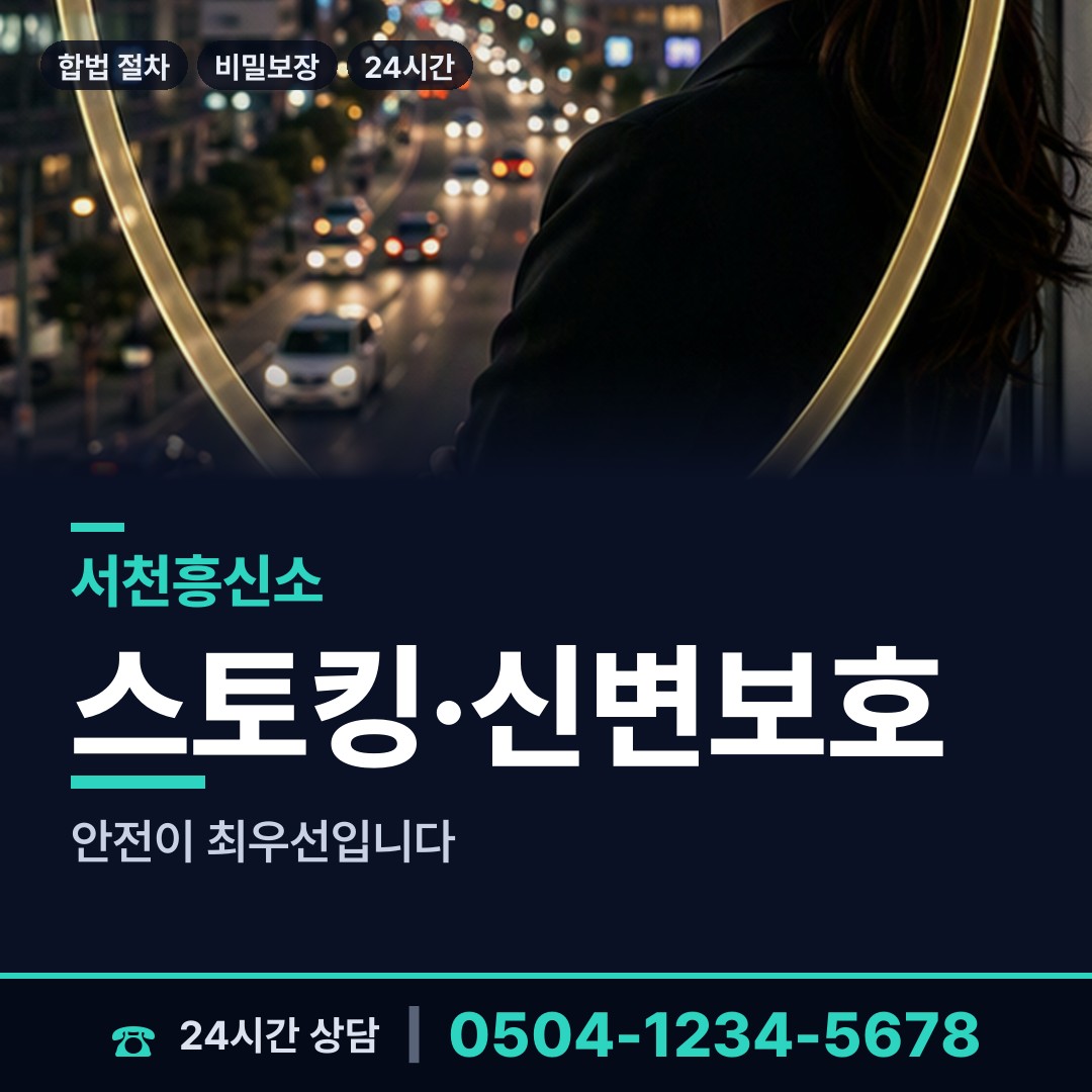 서천 시초면 탐정의뢰 상담 안내